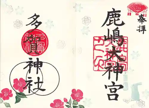 鹿島大神宮の御朱印