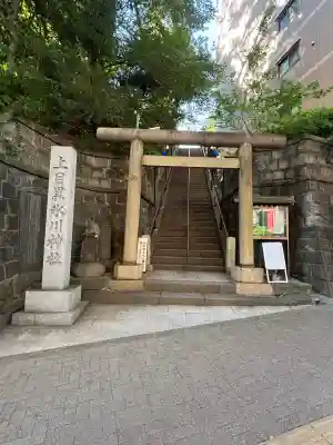 上目黒氷川神社(東京都)