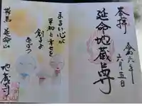地蔵寺の御朱印