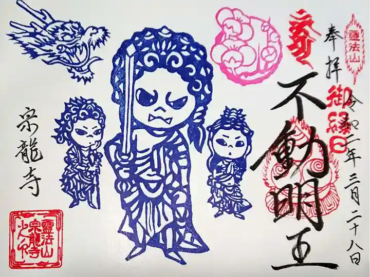 3月 不動明王さまの見開き御朱印🌸