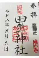 柴籬神社の御朱印