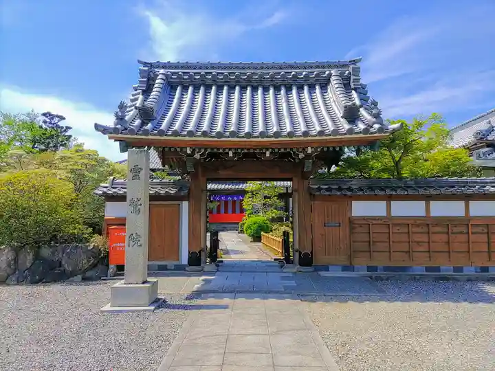 霊鷲院(曼陀羅寺塔頭)の山門・神門