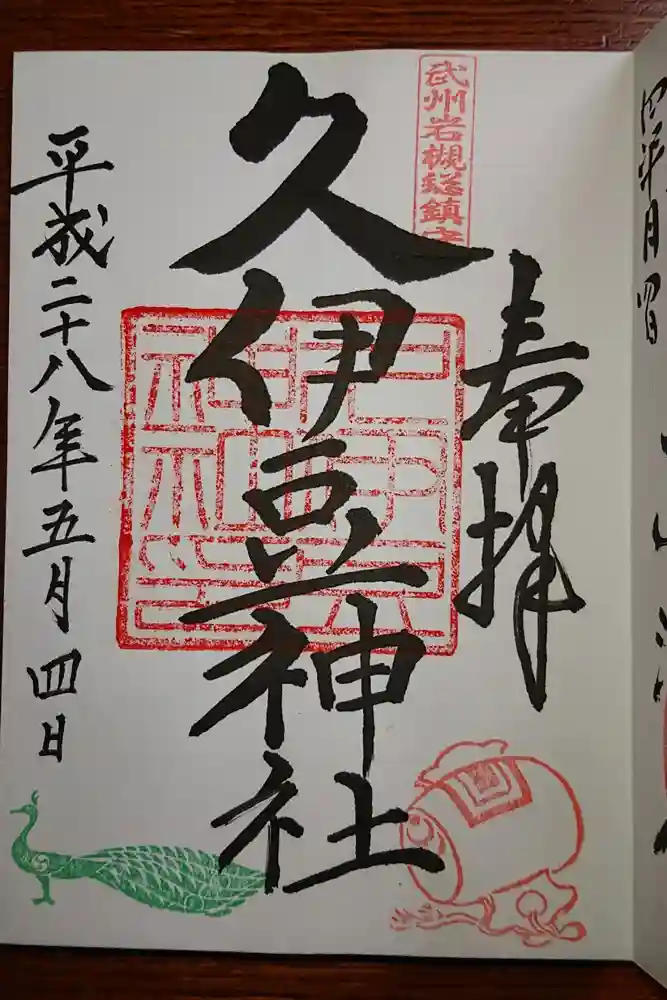 岩槻久伊豆神社の御朱印