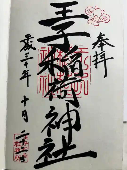 王子稲荷神社の御朱印