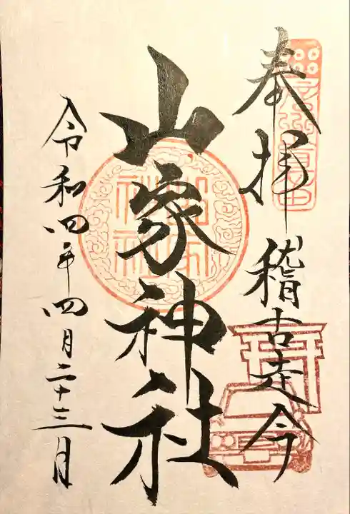 山家神社の御朱印