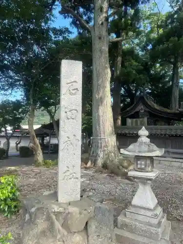 石田神社の{uncategorized: "未分類", other: "その他", undefined: "問題あり", building: "その他建物", grave: "お墓", sacred_gate: "鳥居", guardian: "狛犬", statue: "像", buddha: "仏像", history: "歴史", nature: "自然", garden: "庭園", animal: "動物", pagoda: "塔", temizu: "手水舎", mountain_gate: "山門・神門", sanctuary: "本殿・本堂", subordinate: "末社・摂社", art: "芸術", scenery: "景色", jizo: "地蔵", ema: "絵馬", goshuin: "御朱印", omikuji: "おみくじ", items: "授与品その他", amulet: "お守り", goshuincho: "御朱印帳", eats: "食事", festival: "お祭り", votive_dance: "神楽", shichigosan: "七五三参", wedding: "結婚式", experience: "体験その他", initially: "初詣", around: "周辺", anti_infection: "感染症対策"}