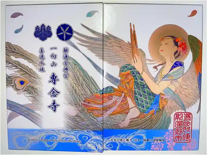 専念寺の御朱印帳