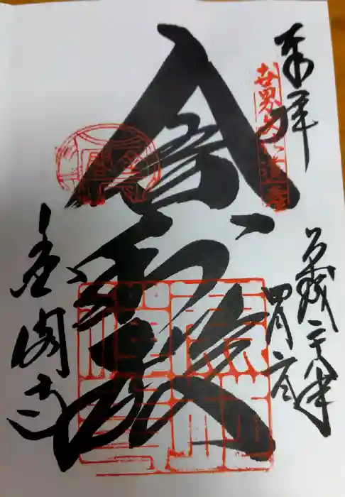 鹿苑寺（金閣寺）の御朱印