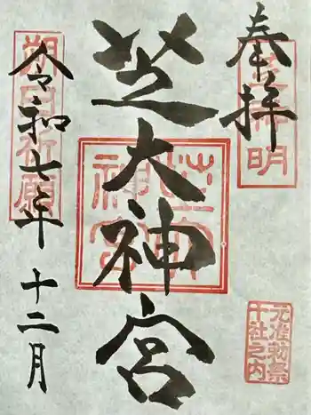 芝大神宮の御朱印 2025年12月