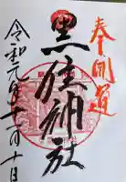 黒住神社の御朱印