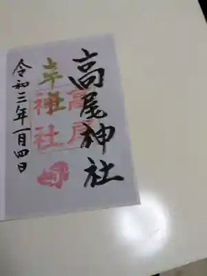 高尾神社(広島県)