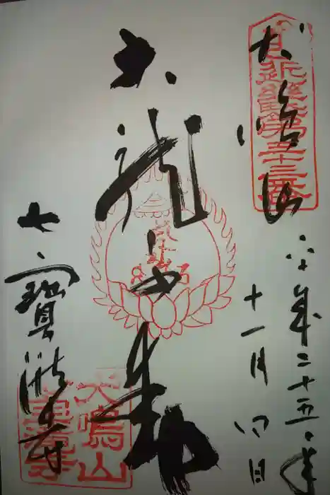 大本山七宝瀧寺の御朱印