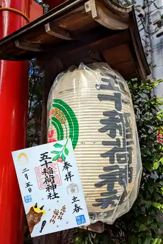 五十稲荷神社(栄寿稲荷神社)の御朱印