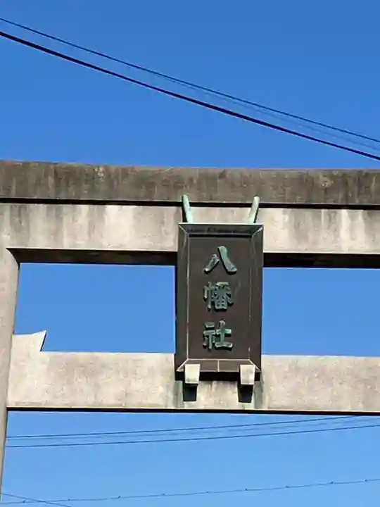 八幡社(乙川八幡社)(愛知県)