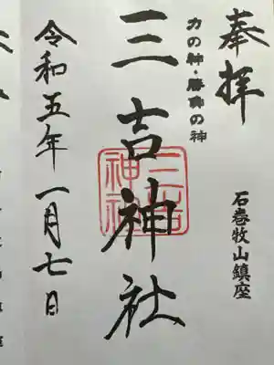 零羊崎神社の御朱印