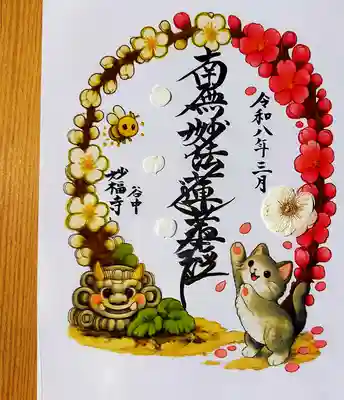 谷中 妙福寺の御朱印