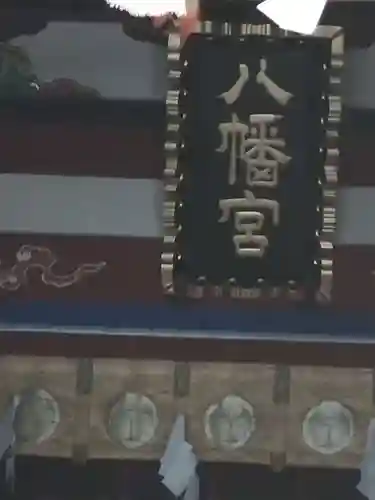 下野國一社八幡宮(栃木県)