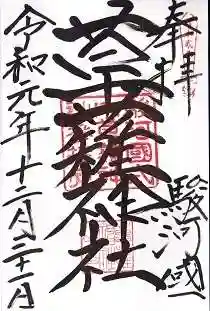 草薙神社の御朱印