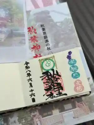 秋葉神社の御朱印