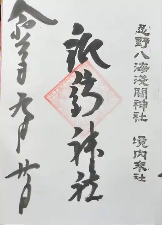 淺間神社(忍野八海)(山梨県)