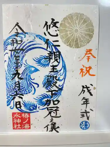 椿ノ海　水神社の御朱印