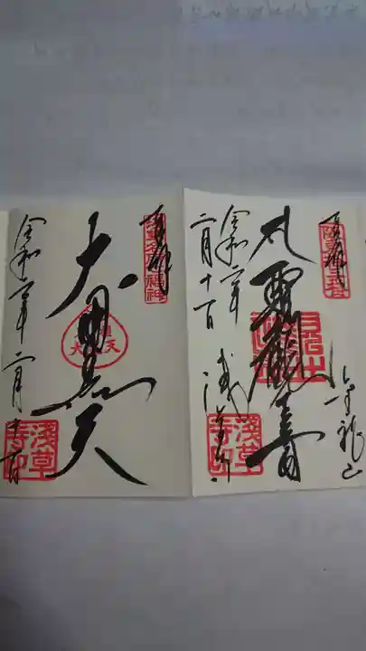 浅草寺の御朱印