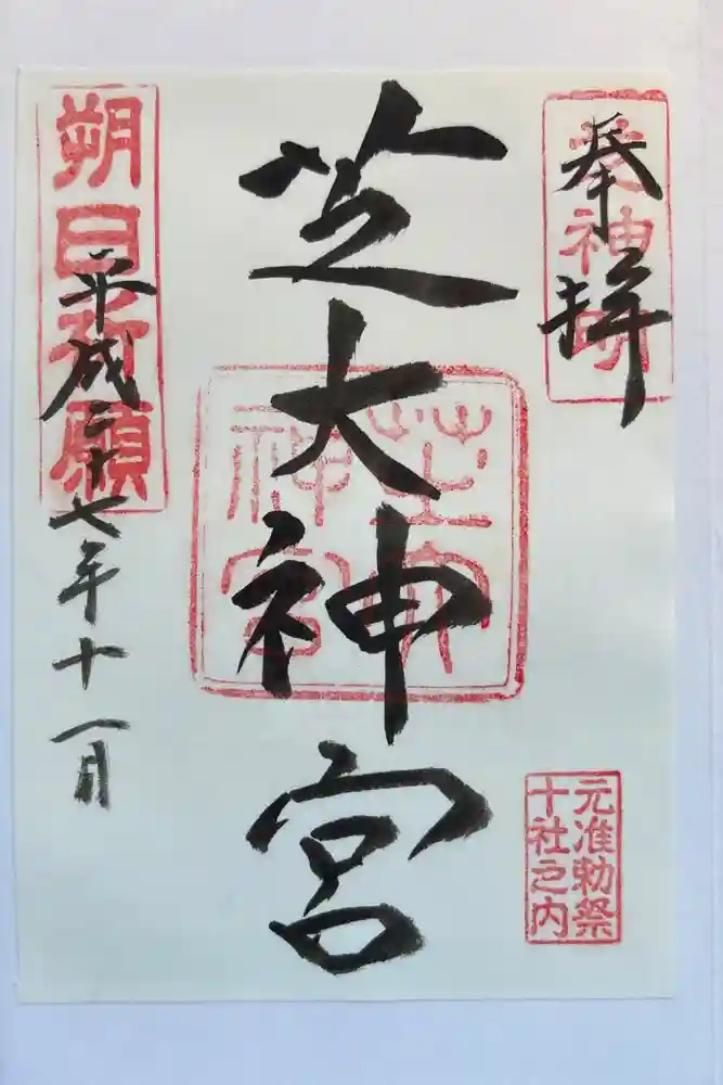 芝大神宮の御朱印