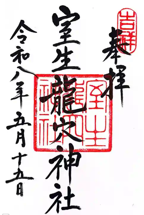 室生龍穴神社の御朱印