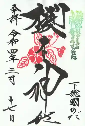 櫻木神社の御朱印