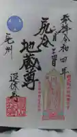 尻冷し地蔵の御朱印