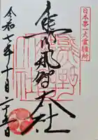 熊野那智大社の御朱印