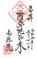 高徳院の御朱印