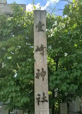 豊崎神社のその他建物