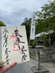 日牟禮八幡宮の御朱印