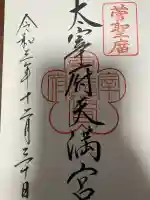 太宰府天満宮の御朱印