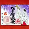 村屋坐弥冨都比売神社の御朱印