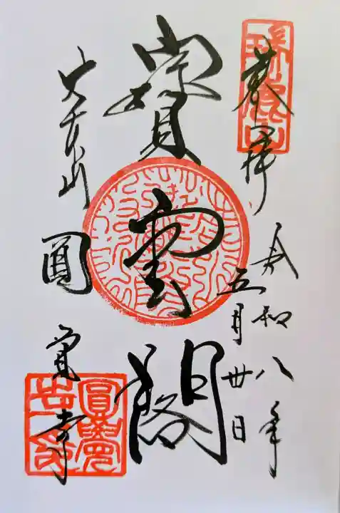 円覚寺の御朱印