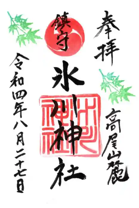 高尾山麓氷川神社の御朱印