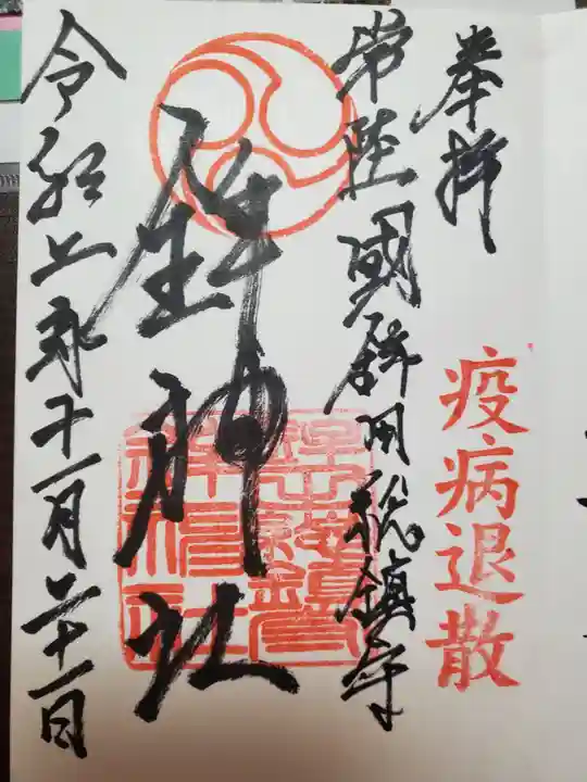 鉾神社の御朱印