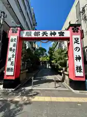 足の神様 服部天神宮(大阪府)