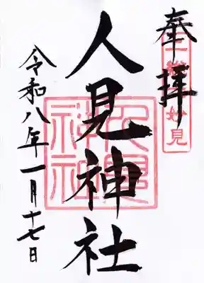 人見神社の御朱印