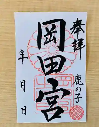 岡田神社の御朱印
