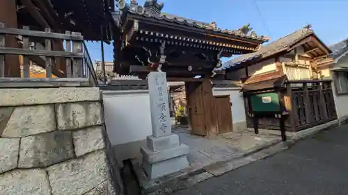 順念寺(滋賀県)