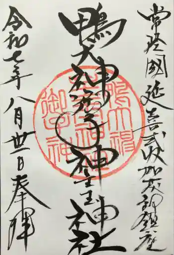 鴨大神御子神主玉神社の御朱印 2025年08月