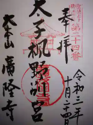 廣隆寺の御朱印