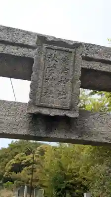 愛宕神社の鳥居