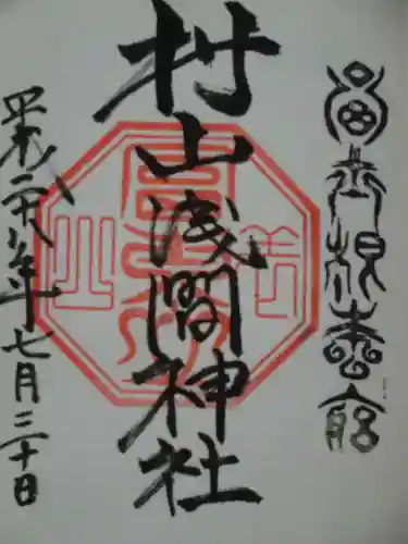 村山浅間神社の御朱印