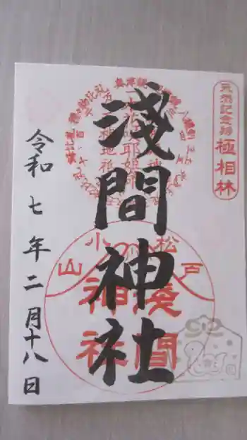浅間神社の御朱印 2025年02月
