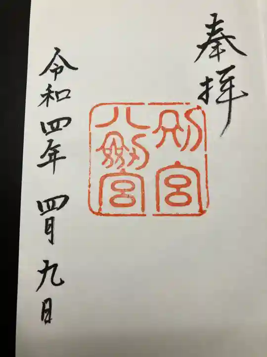 八剣宮(熱田神宮別宮)の御朱印