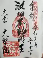 大聖院の御朱印
